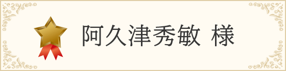 阿久津秀敏 様