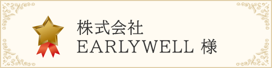 株式会社 EARLYWELL 様