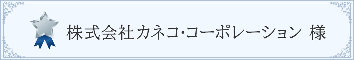 株式会社カネコ・コーポレーション 様