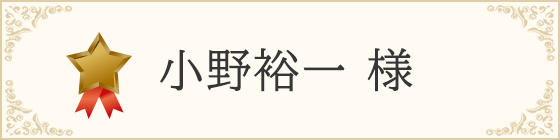 小野裕一 様