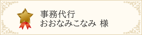 事務代行 おおなみこなみ 様