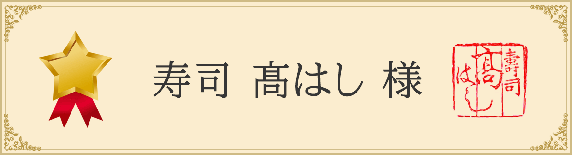 寿司 髙はし 様