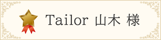 Tailor 山木 様