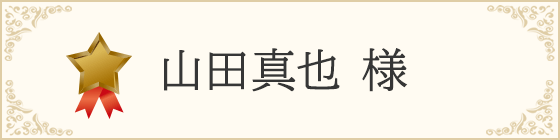 山田真也 様